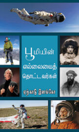 Boomiyin Ellaiyai Thottavargal -பூமியின் எல்லையைத் தொட்டவர்கள் – Yercaud Elango