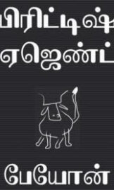 British Agent By Payon – பிரிட்டிஷ் ஏஜெண்ட் – பேயோன்