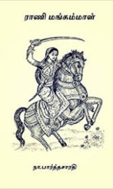 Rani Mangammal -ராணி மங்கம்மாள்- By Na. Parthasarathy