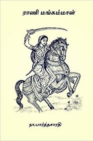 Rani Mangammal -ராணி மங்கம்மாள்- By Na. Parthasarathy