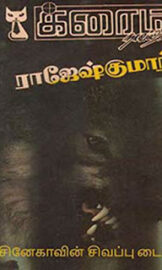 Snehavin Sivapu Diary- சினேகவின் சிவப்பு டைரி- By Rajesh Kumar