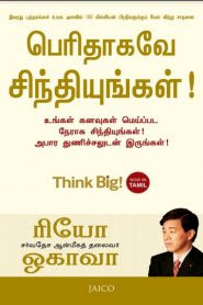 Perithagave Sinthiyungal - பெரிதாகவே சிந்தியுங்கள் Book