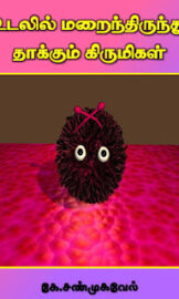Kirumigal Tamil PDF Books-கிருமிகள் தமிழ் PDF புத்தகங்கள்