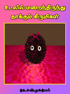 Kirumigal Tamil PDF Books-கிருமிகள் தமிழ் PDF புத்தகங்கள்