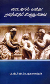 Body Weight Control- உடல் எடை கட்டுப்பாடு- By Dr. M.K. Muruganandan