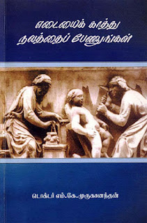 Body Weight Control- உடல் எடை கட்டுப்பாடு- By Dr. M.K. Muruganandan