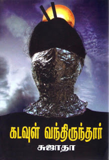 Kadavul Vanthirunthaar- கடவுள் வந்திருந்தார்- By Sujatha Rangarajan