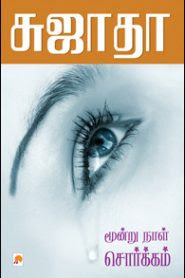 Moondru Naal Sorgam- மூன்று நாள் சொர்க்கம்- By Sujatha Rangarajan
