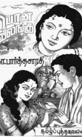 Pon Vilangu- பொன்விலங்கு- By Na. Parthasarathy
