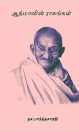 Aathmavin Raagangal- ஆத்மவின் ராகங்கள்- By Na. Parthasarathy
