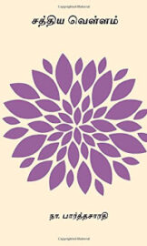Sathiya Veallam- சத்திய வெள்ளம்- By Na. Parthasarathy