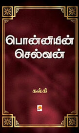 Ponniyin Selvan- பொன்னியின் செல்வன்- By Kalki Krishnamurthy