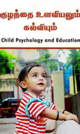 Child Psychology and Education- குழந்தை உளவியல் மற்றும் கல்வி- Dr. Maha