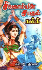 Sivagamiyin Sapatham-சிவகாமியின் சபதம்- By Kalki Krishnamurthy