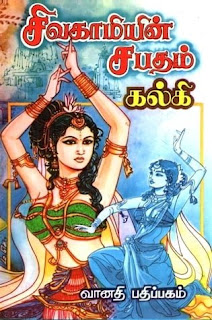 Sivagamiyin Sapatham-சிவகாமியின் சபதம்- By Kalki Krishnamurthy