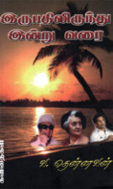 From 20 To Today- 20 முதல் இன்று வரை