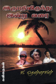 From 20 To Today- 20 முதல் இன்று வரை