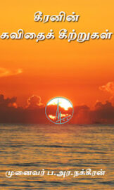 Keeranin Kavithai Keetrugal Tamil PDF – கீரனின் கவிதை கீற்றுகள்