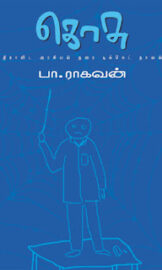 Kosu Tamil PDF -கொசு தமிழ் புத்தகம்