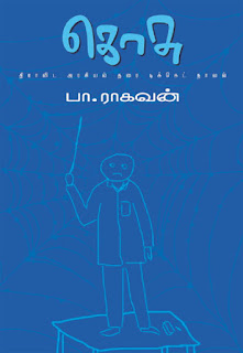 Kosu Tamil PDF -கொசு தமிழ் புத்தகம்