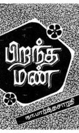 Pirantha Mann- பிறந்த மண்- By Na. Parthasarathy