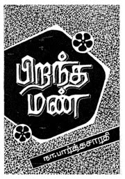 Pirantha Mann- பிறந்த மண்- By Na. Parthasarathy