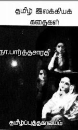 Tamil Ilakkiya Kathaigal- தமிழ் இலக்கிய கதைகள்- By Na. Parthasarathy