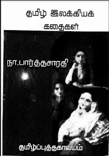 Tamil Ilakkiya Kathaigal- தமிழ் இலக்கிய கதைகள்- By Na. Parthasarathy