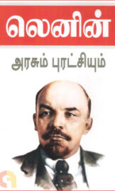 Arasum Puratchiyum By Lenin- அரசும் புரட்சியும்- லெனின்