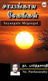 Sayangala Megangal- சாயங்களா மேகங்கள்- By Na. Parthasarathy