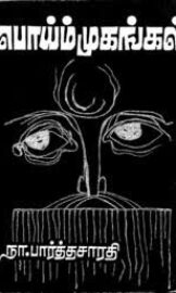 Poi Mugangal- பொய் முகங்கள்- By Na. Parthasarathy