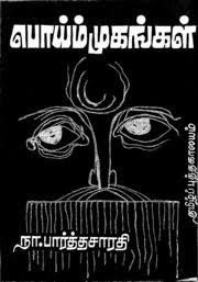 Poi Mugangal- பொய் முகங்கள்- By Na. Parthasarathy