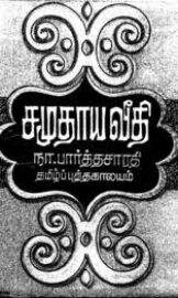 Samudaya Veedhi-சமுதாய வீதி- By Na. Parthasarathy
