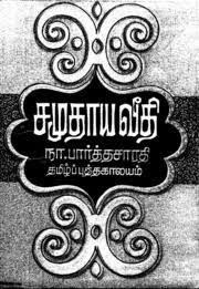 Samudaya Veedhi-சமுதாய வீதி- By Na. Parthasarathy