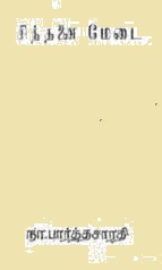 Sinthanai Medai- சிந்தனை மேடை- By Na. Parthasarathy