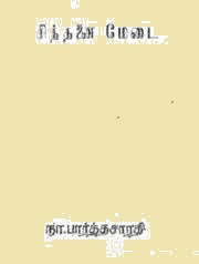 Sinthanai Medai- சிந்தனை மேடை- By Na. Parthasarathy