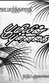 Boomiyin Punnagai- பூமியின் புன்னகை- By Na. Parthasarathy