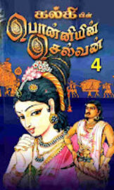 Ponniyin Selvan part4- Manimagudam- மணிமகுடம்- By Kalki Krishnamurthy