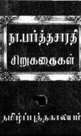 Sirukathaigal- சிறுகதைகள்- By Na. Parthasarathy