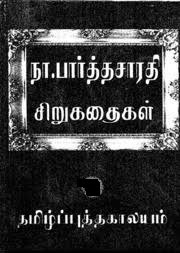 Sirukathaigal- சிறுகதைகள்- By Na. Parthasarathy
