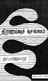 Thiranayvu Selvam-திறனாய்வு செல்வம்- By Na. Parthasarathy