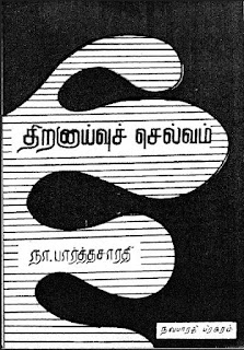 Thiranayvu Selvam-திறனாய்வு செல்வம்- By Na. Parthasarathy