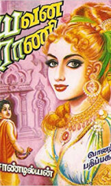 Yavana Rani-யவனா ராணி- By Sandilyan