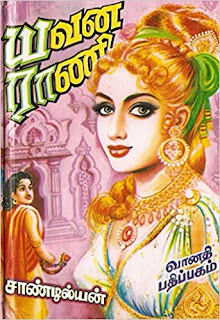 Yavana Rani-யவனா ராணி- By Sandilyan