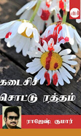 Kadaisi Sottu Ratham- கடைசி சொட்டு ரத்தம்- By Rajesh Kumar