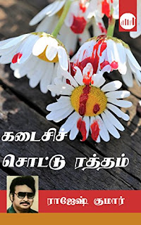 Kadaisi Sottu Ratham- கடைசி சொட்டு ரத்தம்- By Rajesh Kumar