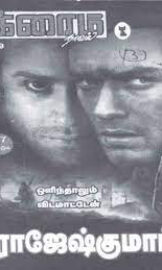 Olinthalum VidaMaten- ஒளிந்தாலும் விடமாட்டேன்- By Rajesh Kumar