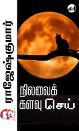Nilavai Kalavu Sei-நிலாவை களவு செய்- By Rajesh Kumar