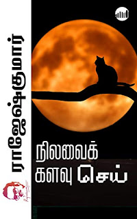 Nilavai Kalavu Sei-நிலாவை களவு செய்- By Rajesh Kumar