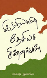 India National Symbols- இந்திய தேசிய சின்னங்கள்- By Yercaud Elango
